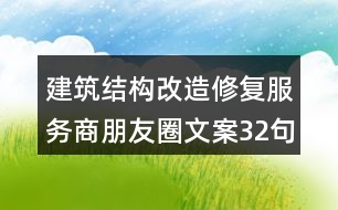 建筑結(jié)構(gòu)改造修復(fù)服務(wù)商朋友圈文案32句