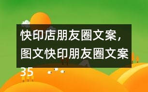 快印店朋友圈文案，圖文快印朋友圈文案35句