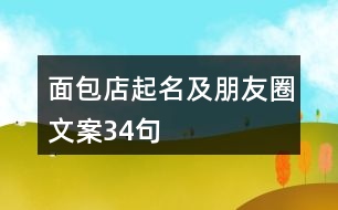 面包店起名及朋友圈文案34句