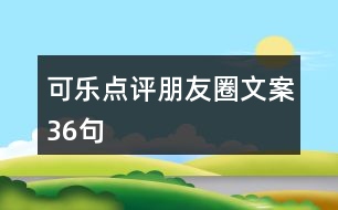 可樂點(diǎn)評朋友圈文案36句