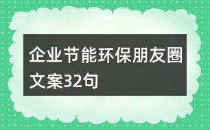 企業(yè)節(jié)能環(huán)保朋友圈文案32句