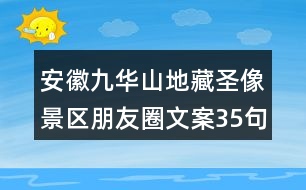 安徽九華山地藏圣像景區(qū)朋友圈文案35句