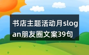 書(shū)店主題活動(dòng)月slogan朋友圈文案39句