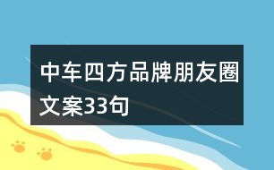 中車四方品牌朋友圈文案33句