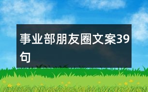 事業(yè)部朋友圈文案39句