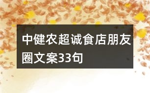 中健農(nóng)超誠食店朋友圈文案33句