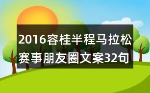 2016容桂半程馬拉松賽事朋友圈文案32句