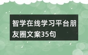 智學(xué)在線學(xué)習平臺朋友圈文案35句