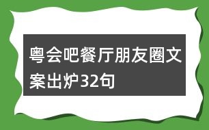 粵會(huì)吧餐廳朋友圈文案出爐32句