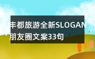 豐都旅游全新SLOGAN朋友圈文案33句