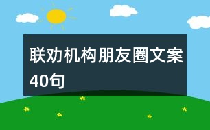 聯(lián)勸機構朋友圈文案40句