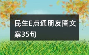 民生E點通朋友圈文案35句