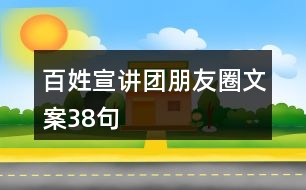 百姓宣講團朋友圈文案38句