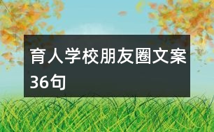 育人學(xué)校朋友圈文案36句