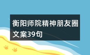 “衡陽師院精神”朋友圈文案39句