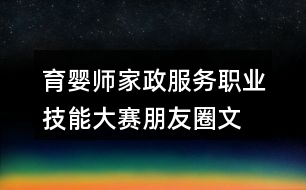 育嬰師、家政服務職業(yè)技能大賽朋友圈文案32句