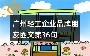 廣州輕工企業(yè)品牌朋友圈文案36句