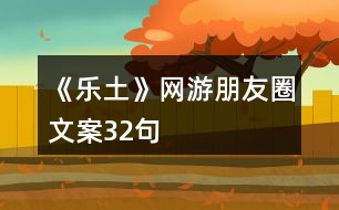 《樂(lè)土》網(wǎng)游朋友圈文案32句