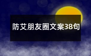 防艾朋友圈文案38句