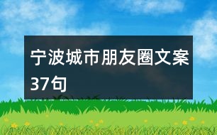 寧波城市朋友圈文案37句