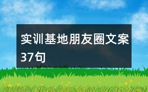 實訓基地朋友圈文案37句