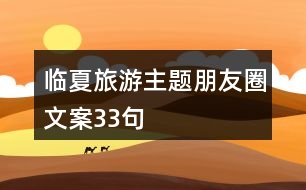 臨夏旅游主題朋友圈文案33句