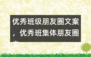 優(yōu)秀班級(jí)朋友圈文案，優(yōu)秀班集體朋友圈文案34句