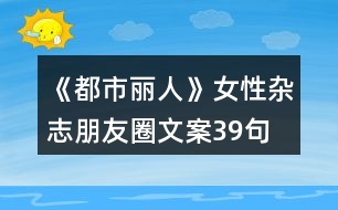 《都市麗人》女性雜志朋友圈文案39句