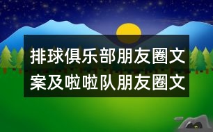 排球俱樂部朋友圈文案及啦啦隊朋友圈文案38句