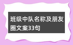 班級中隊名稱及朋友圈文案33句