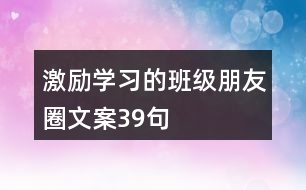 激勵學習的班級朋友圈文案39句