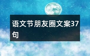 語文節(jié)朋友圈文案37句