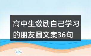 高中生激勵自己學習的朋友圈文案36句