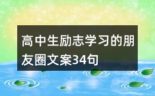 高中生勵志學習的朋友圈文案34句