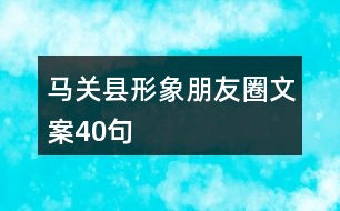 馬關(guān)縣形象朋友圈文案40句