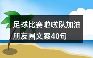 足球比賽啦啦隊加油朋友圈文案40句