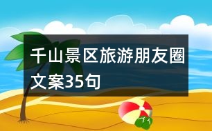 千山景區(qū)旅游朋友圈文案35句