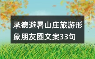 承德避暑山莊旅游形象朋友圈文案33句