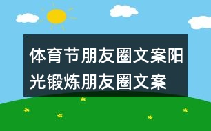 體育節(jié)朋友圈文案、陽光鍛煉朋友圈文案39句