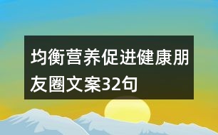 均衡營(yíng)養(yǎng)促進(jìn)健康朋友圈文案32句