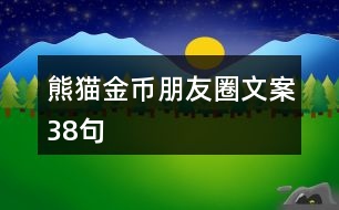 熊貓金幣朋友圈文案38句