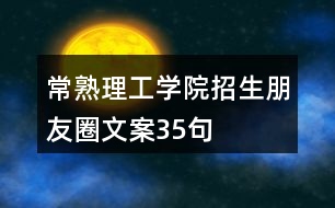 常熟理工學院招生朋友圈文案35句