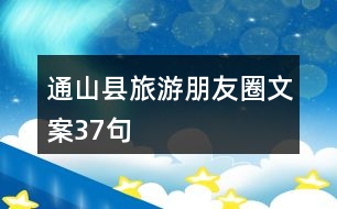 通山縣旅游朋友圈文案37句