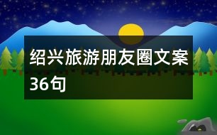 紹興旅游朋友圈文案36句