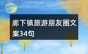 廊下鎮(zhèn)旅游朋友圈文案34句