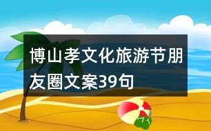 博山孝文化旅游節(jié)朋友圈文案39句