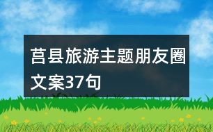 莒縣旅游主題朋友圈文案37句