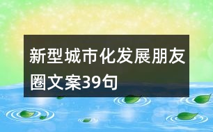 新型城市化發(fā)展朋友圈文案39句