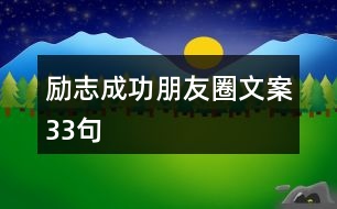 勵(lì)志成功朋友圈文案33句