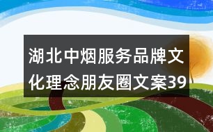 湖北中煙服務品牌文化理念朋友圈文案39句